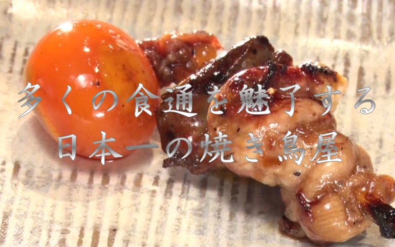 かりそめ天国の平成グルメ10傑に入った日本一の焼き鳥情報！
